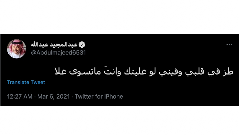 عبد المجيد عبد الله يضيف كلمة ”طز“ على أغنية نوال الكويتية ويثير بلبلة كبيرة