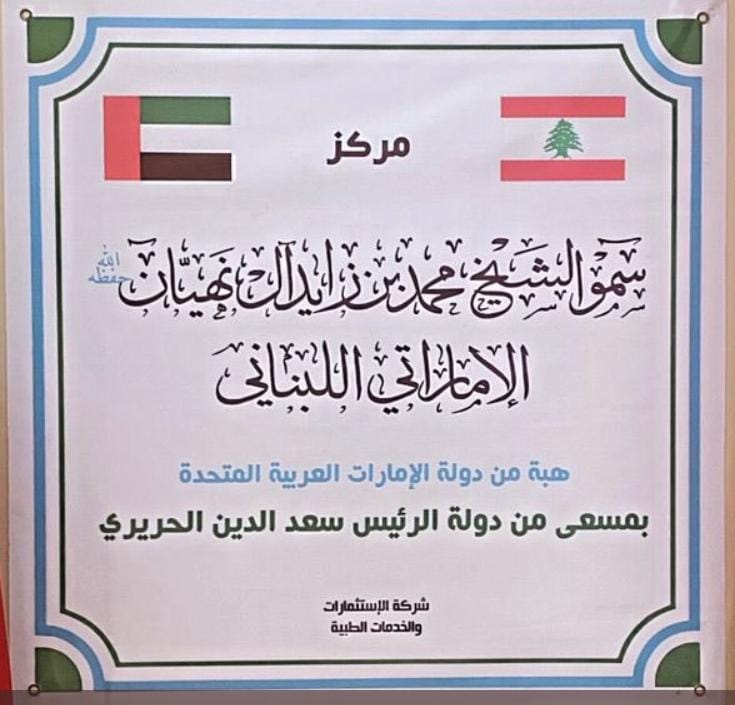 Mikati's office explains placement of Kuwaiti flag at the launch of a hospital donated by UAE