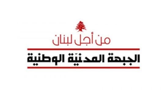 الجبهة المدنية الوطنية: القضيّة اللبنانيّة ماضِيَة في مسار استعادة معناها العميق