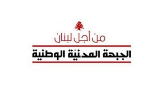 الجبهة المدنية الوطنية: مفوضان ساميان في بيروت واحد للإنقاذ والثاني لتشريع وصاية الدويلة