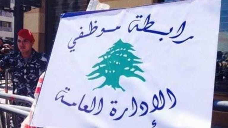 هل يفكّ موظّفو الإدارة العامة إضرابهم اليوم؟