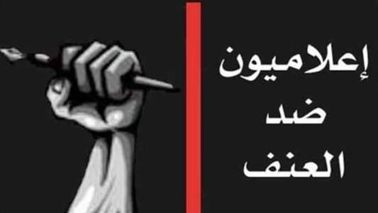 "إعلاميون ضد العنف" ينعى جبور الدويهي وفارس ساسين