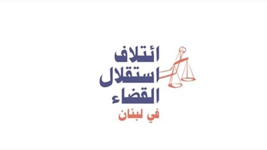 "إئتلاف استقلال القضاء": حماية مصالح الأطباء المشروعة لا تتم بإنكار حقوق الضحايا