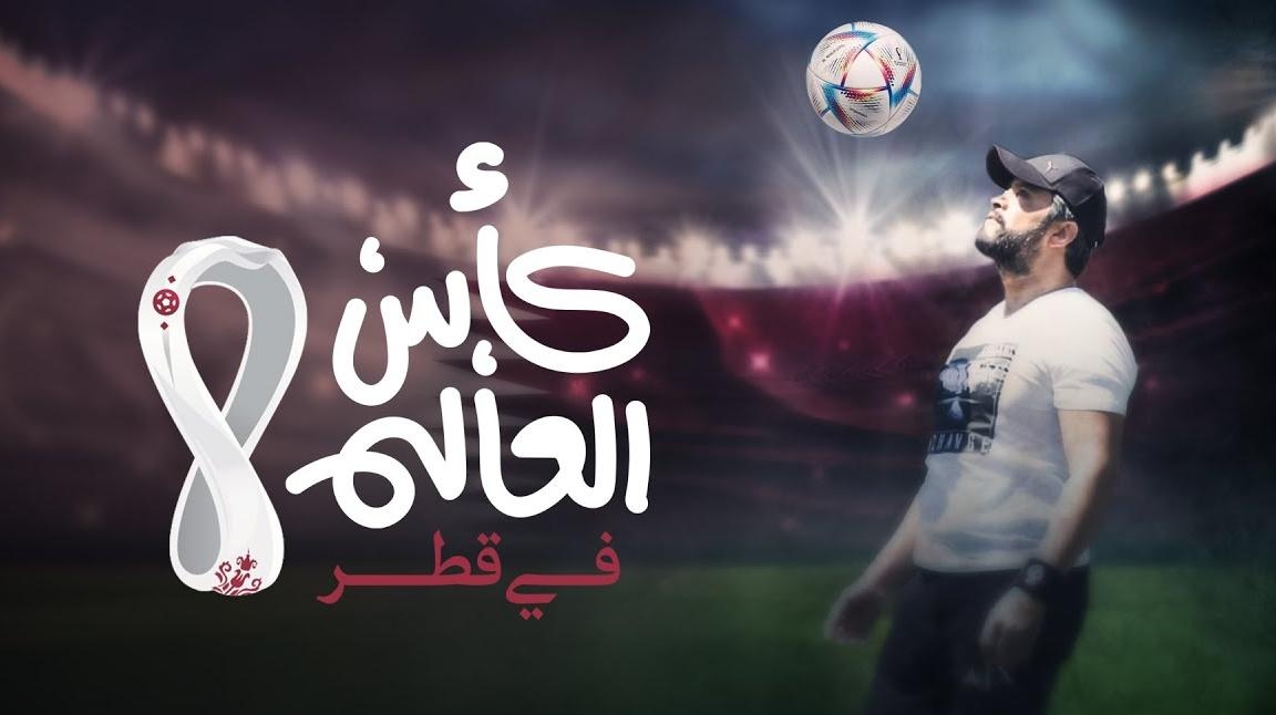 هشام الحاج يكسر قاعدة أغنيات "كأس العالم"... كيف؟