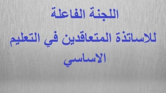 اللجنة الفاعلة للمتعاقدين في التعليم الأساسي: مستمرون في الاضراب