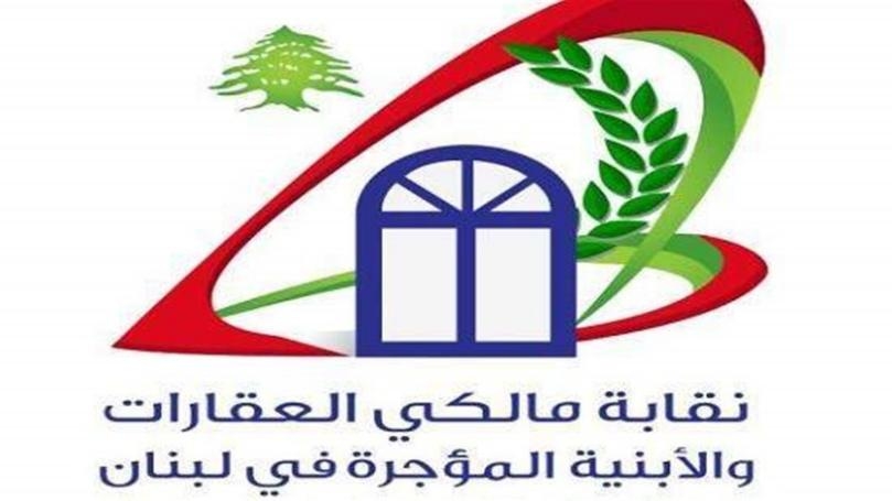 نقابة مالكي العقارات والأبنية المؤجّرة تدعو المؤجّرين إلى الانكفاء عن التأجير