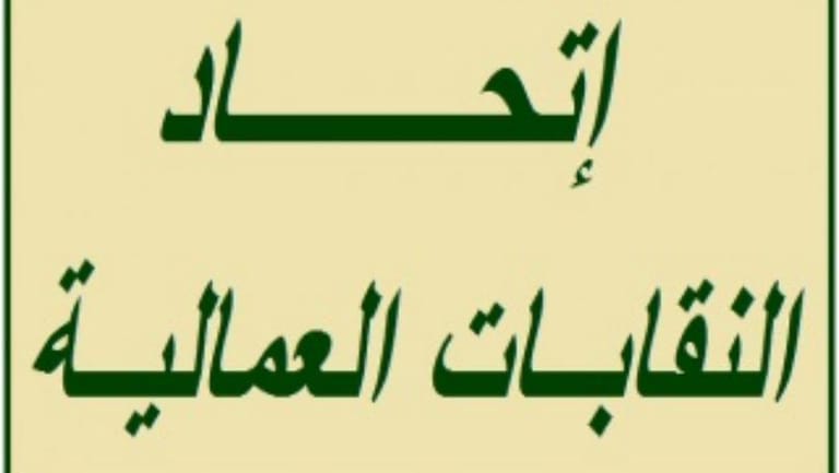 اتحاد النقابات العمالية: لالتزام المداورة في العمل واقرار بدل غلاء المعيشة