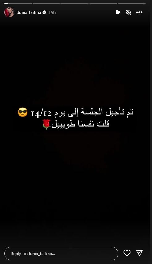 دنيا بطمة تنشر موعد جلستها ضد محمد الترك: "نفسنا طويل"