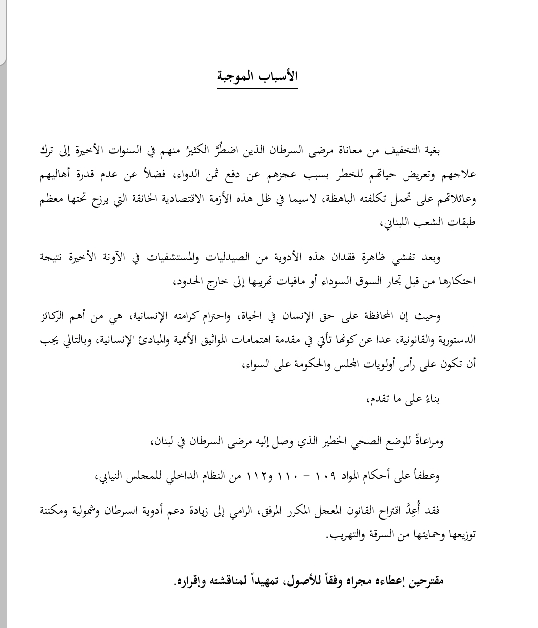 إقتراح قانون لتخفيف العبء عن مرضى السّرطان.. وهذا ما يتضمّنه