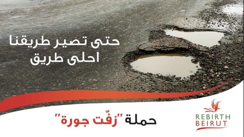 إطلاق حملة "زفت جورة"