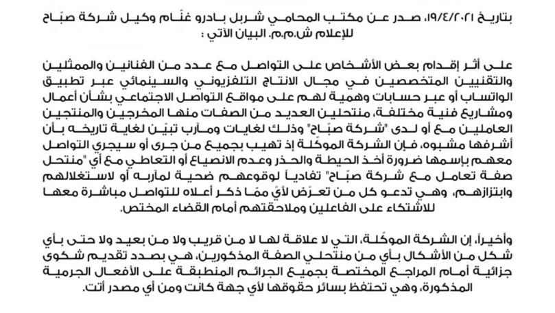 شركة "الصبّاح للإعلام" تحذّر من منتحلي صفة وتصدر بياناً وتلجأ إلى القضاء!