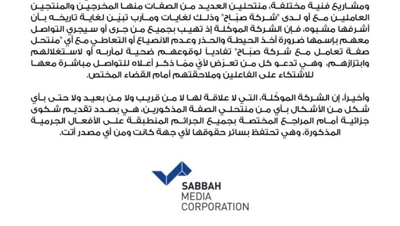 شركة "الصبّاح للإعلام" تحذّر من منتحلي صفة وتصدر بياناً وتلجأ إلى القضاء!