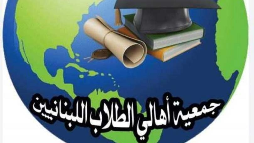جمعية أهالي الطلاب في الخارج: توصية جمعية المصارف هروب من المسؤولية