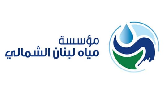 مؤسسة مياه لبنان الشمالي: إعادة تأهيل بئر سرقت معداته في الضنية