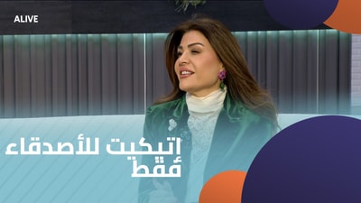 إتيكيت للأصدقاء فقط