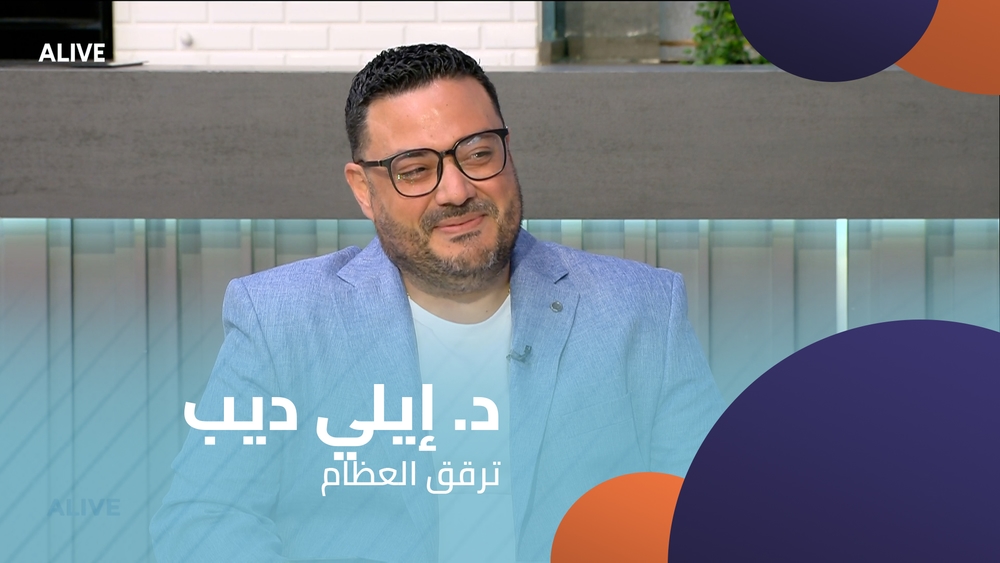 د. إيلي ديب - ترقق العظام