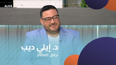 د. إيلي ديب - ترقق العظام