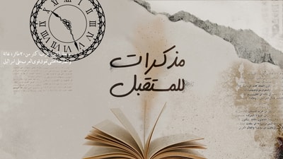 Memoirs for the Future