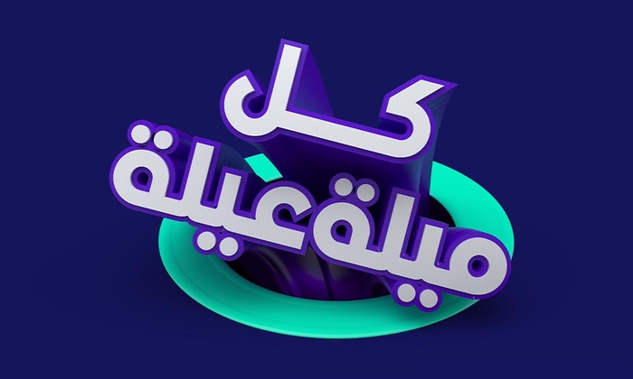 كل ميلة عيلة