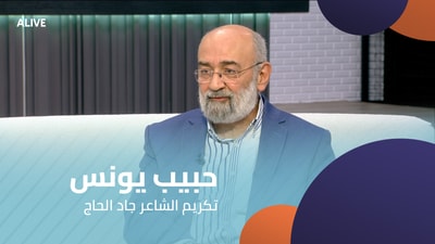 Habib Younes - Honoring the poet Jad Al-Hajj