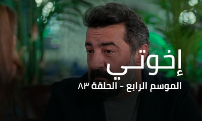 الحلقة 83