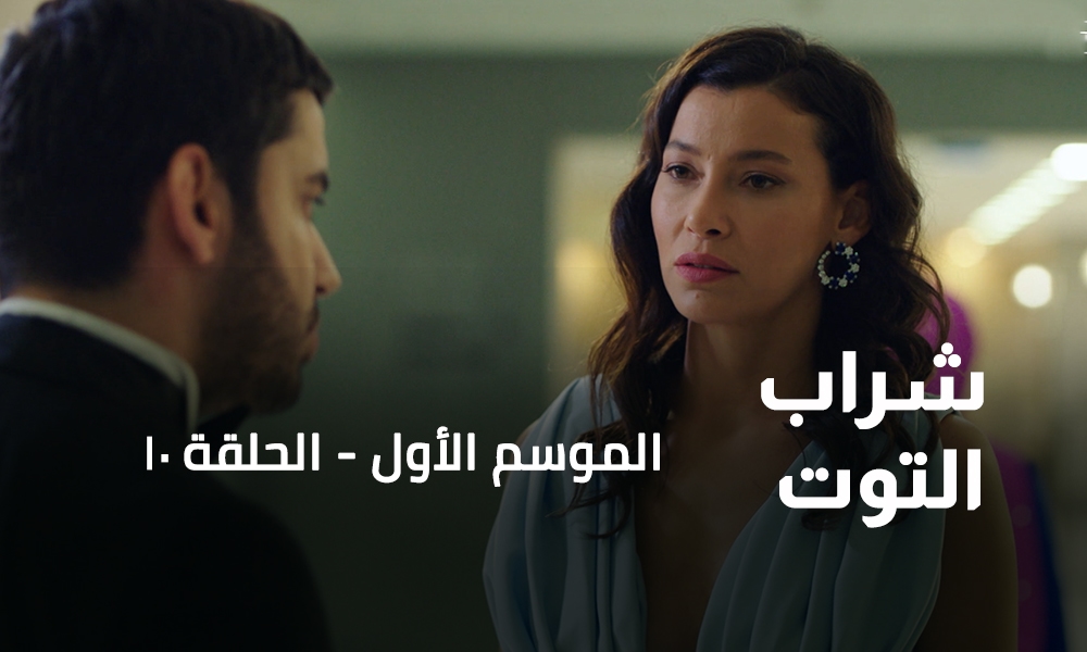 الحلقة 10