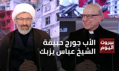 الأب جورج حبيقة - الشيخ عباس يزبك
