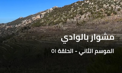 2 مشوار بالوادي - تنورين - الجزء