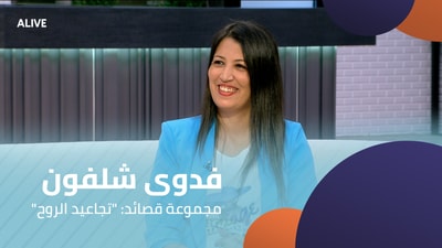 فدوى شلفون - مجموعة قصائد: "تجاعيد الروح"