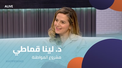 د. لينا قماطي - مشروع المواطنة