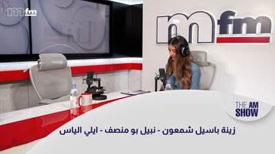 زينة باسيل شمعون - نبيل بو منصف - ايلي الياس