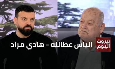 الياس عطالله - هادي مراد