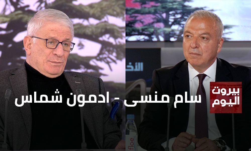 سام منسى - ادمون شماس