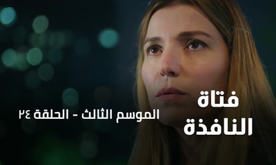 الحلقة 24