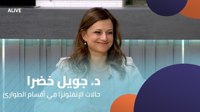 د. جويل خضرا - حالات الإنفلونزا في أقسام الطوارئ