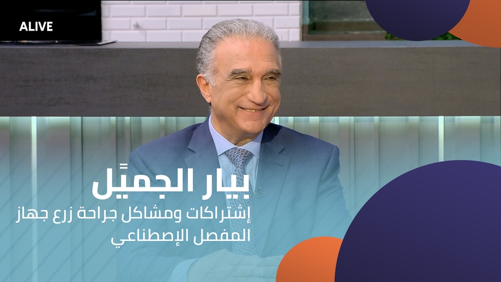 بروفيسور بيار الجميًل -  إشتراكات ومشاكل جراحة زرع جهاز المفصل الإصطناعي