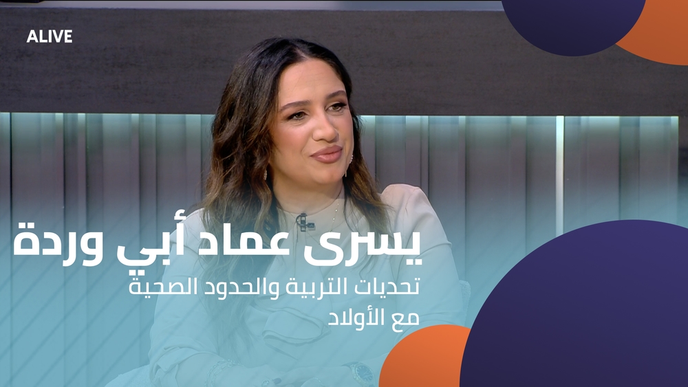 يسرى عماد أبي وردة - تحديات التربية والحدود الصحية مع الأولاد