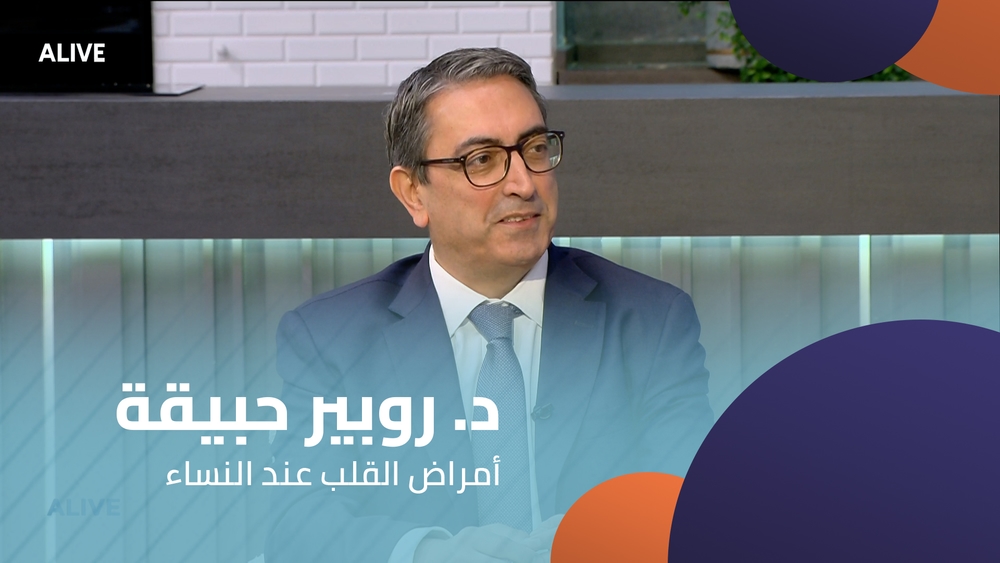 د. روبير حبيقة - أمراض القلب عند النساء