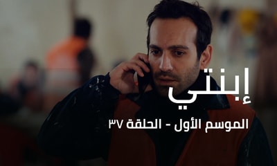 الحلقة 37