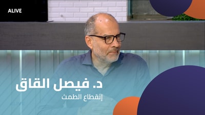 د. فيصل القاق  - إنقطاع الطمث