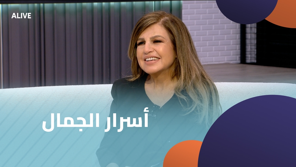 أسرار الجمال مع ليلى عبيد