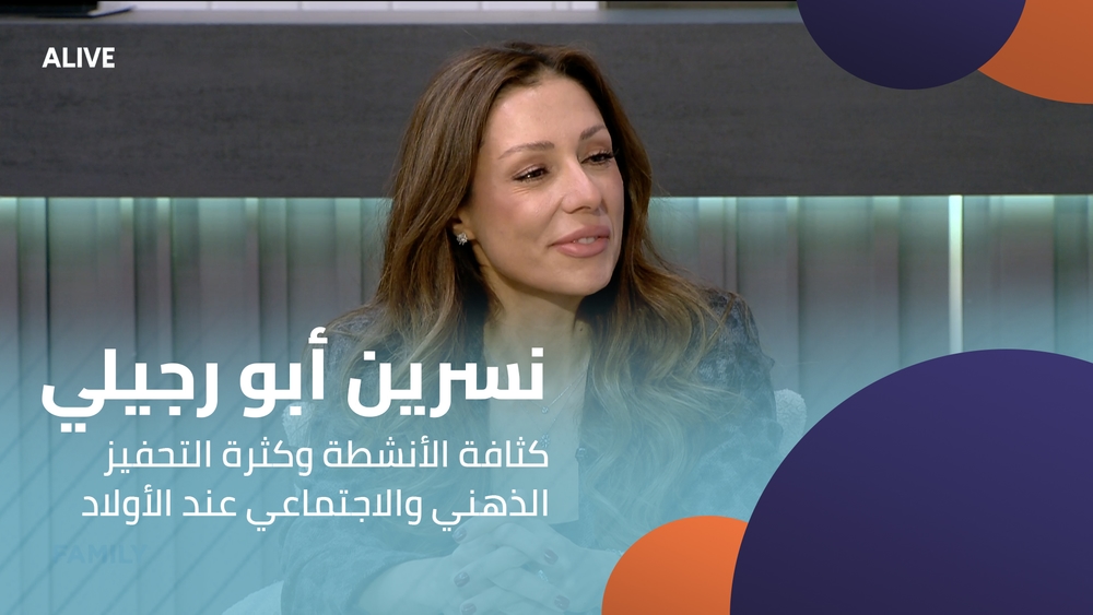 نسرين أبو رجيلي -  كثافة الأنشطة وكثرة التحفيز الذهني والاجتماعي عند الأولاد