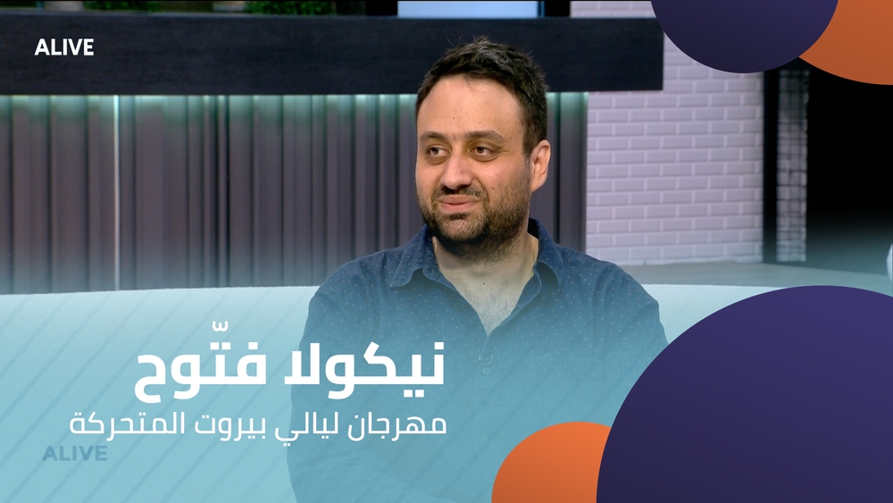 نيكولا فتّوح - مهرجان ليالي بيروت المتحركة