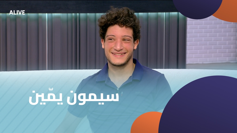 سيمون يمّين