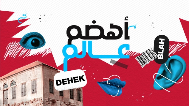 أهضم عالم