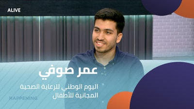 عمر صوفي  - اليوم الوطني للرعاية الصحية المجانية للأطفال