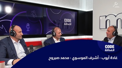 غادة أيوب - أشرف الموسوي - محمد صبروح