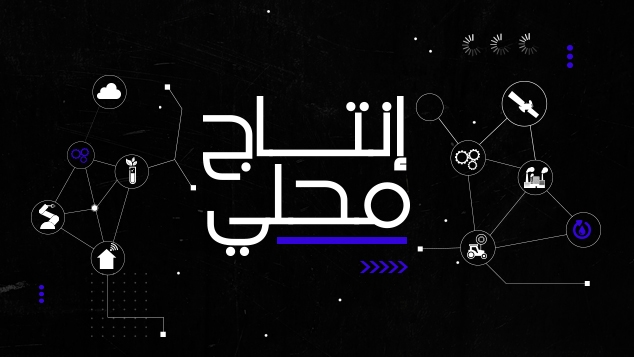 إنتاج محلي