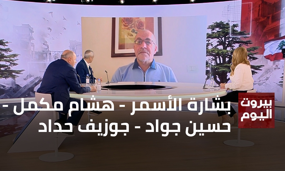 بشارة الأسمر - هشام مكمل - حسين جواد - جوزيف حداد