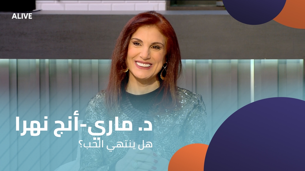 د. ماري-أنج نهرا - هل ينتهي الحب؟